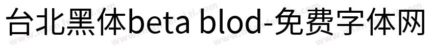 台北黑体beta blod字体转换